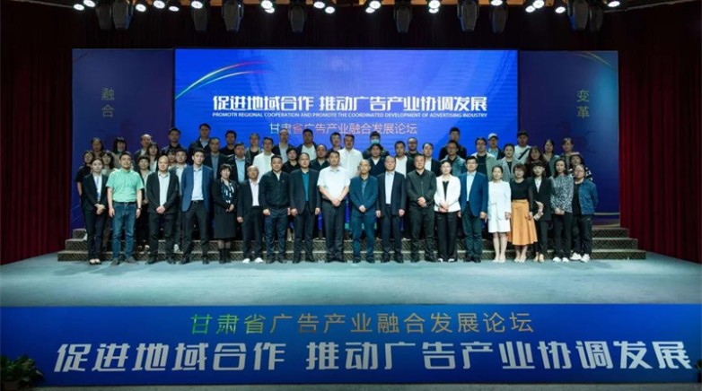 “促地域合作，推产业发展”丨首届甘肃省广告产业融合发展论坛在兰成功举办